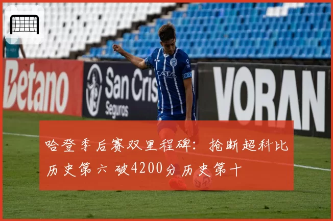 哈登季后赛双里程碑:抢断超科比历史第六 破4200分历史第十