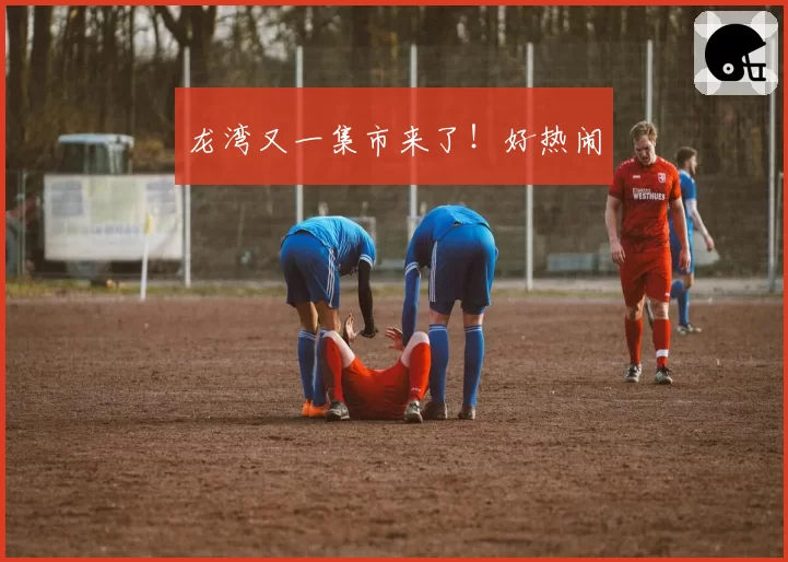 龙湾又一集市来了！好热闹