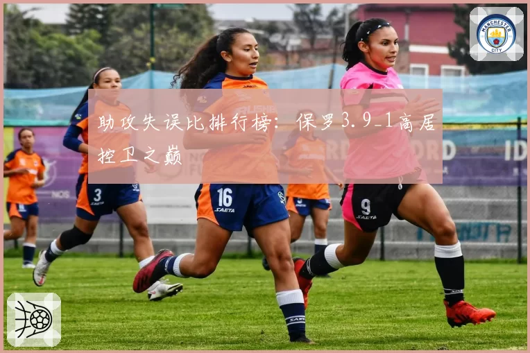 助攻失误比排行榜：保罗3.9_1高居控卫之巅