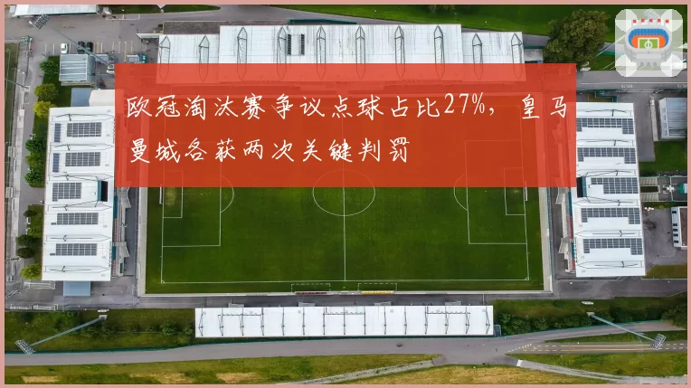 欧冠淘汰赛争议点球占比27%，皇马曼城各获两次关键判罚