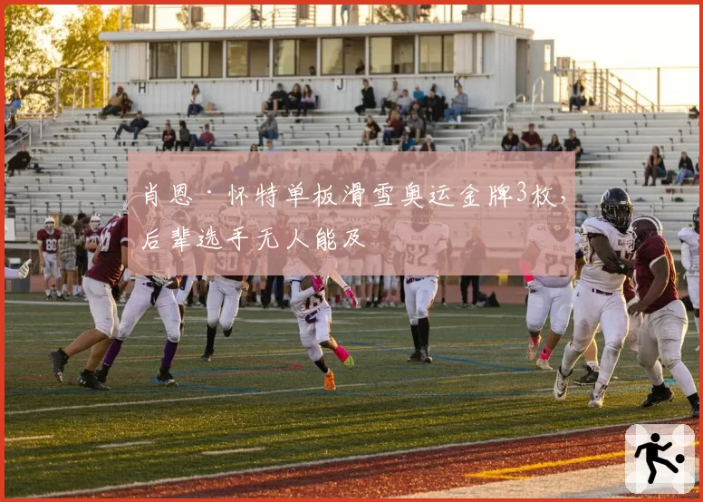 肖恩·怀特单板滑雪奥运金牌3枚,后辈选手无人能及
