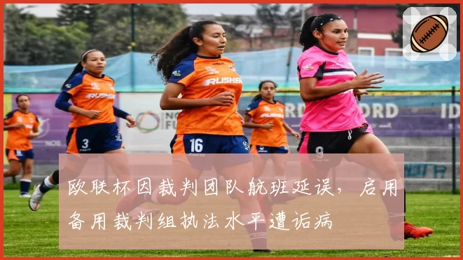 欧联杯因裁判团队航班延误，启用备用裁判组执法水平遭诟病