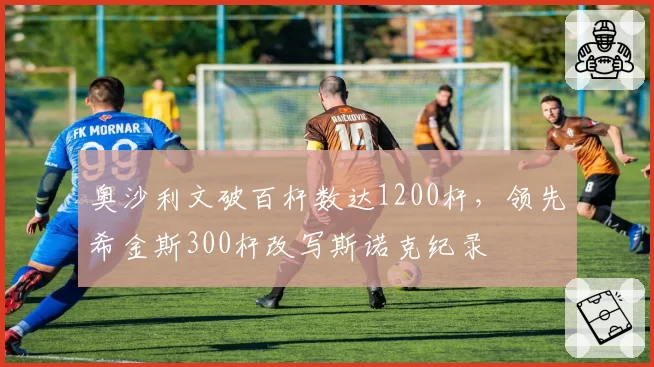奥沙利文破百杆数达1200杆,领先希金斯300杆改写斯诺克纪录