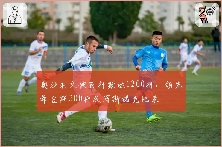 奥沙利文破百杆数达1200杆,领先希金斯300杆改写斯诺克纪录