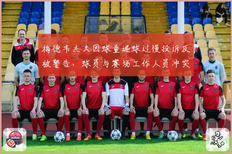 梅德韦杰夫因球童递球过慢投诉反被警告，球员与赛场工作人员冲突谁之过？