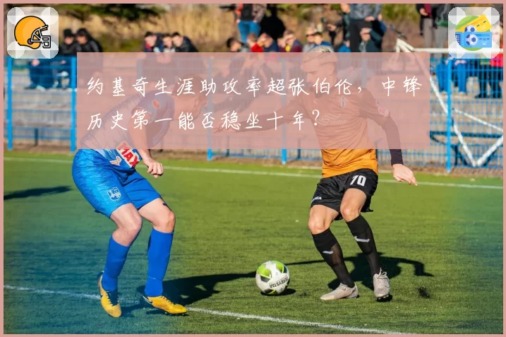 约基奇生涯助攻率超张伯伦,中锋历史第一能否稳坐十年?